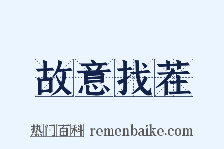 故意找茬是什么意思的图片